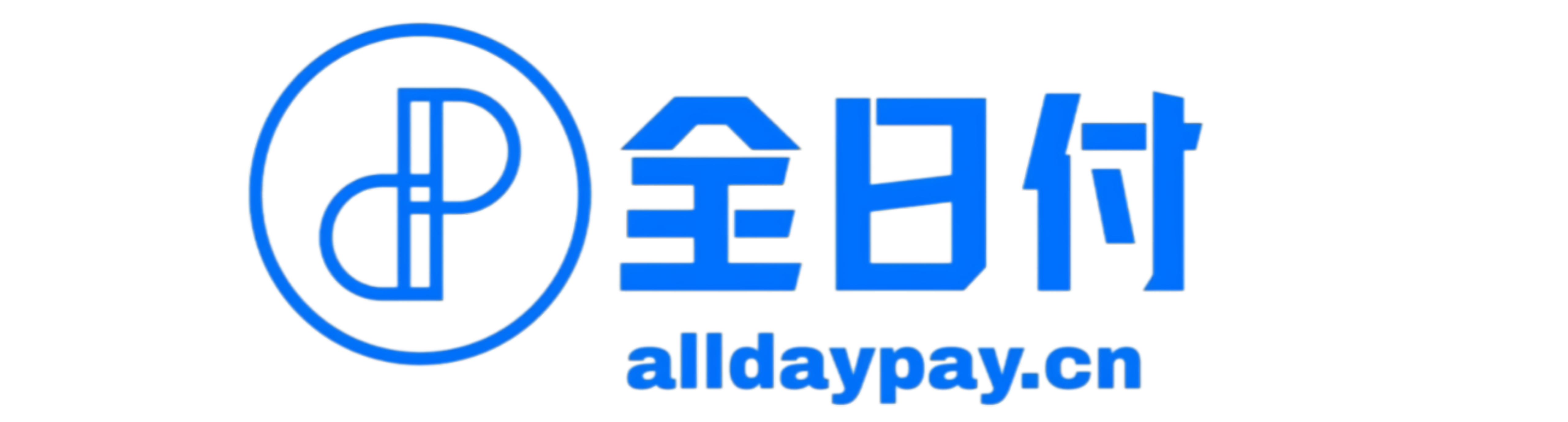 全日付